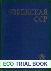 Узбекская Советская Социалистическая Республика. Энциклопедический однотомник