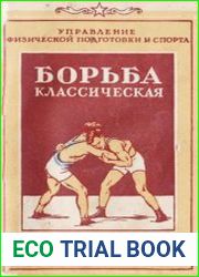 Борьба классическая. Пособие по подготовке инструкторов спорта в советской армии