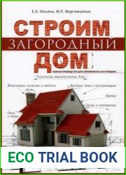 Строим загородный дом полное руководство для современного застройщика