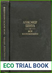 Мои воспоминания в пяти книгах. В 2-х томах