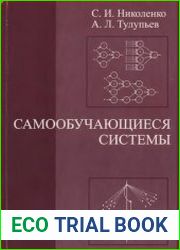 Самообучающиеся системы