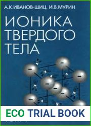 Ионика твердого тела (в 2-х томах)