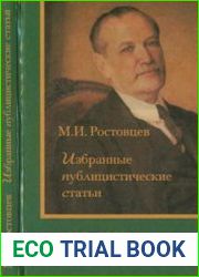 Избранные публицистические статьи. 1906–1923