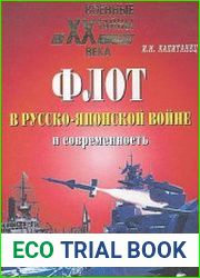 Флот в Русско-японской войне и современность