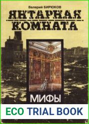 Янтарная комната. Мифы и реальность