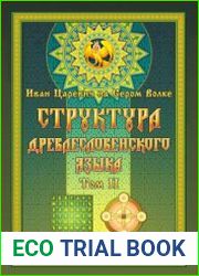 Структура древлесловенского языка. Том 2