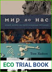 Мир до нас Новый взгляд на происхождение человека