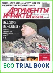 Аргументы и Факты. Москва