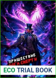 Пришествие бога смерти. Том 17