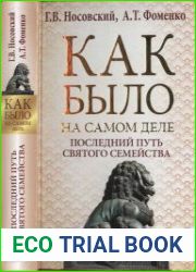 Как было на самом деле. Последний путь святого семейства