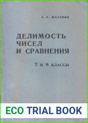 Делимость чисел и сравнения