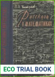 Рассказы о математиках