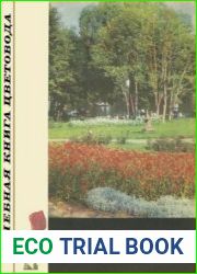 Учебная книга цветовода