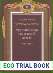 Увековечены на нашей земле А.М. Василевский, И.Х. Баграмян, И.Д. Черняховский, С.К. Нестеров