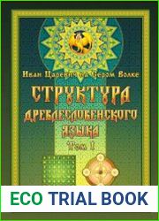 Структура древлесловенского языка. Том 1