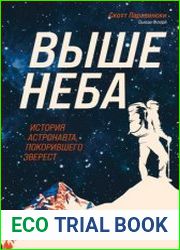 Выше неба. История астронавта, покорившего Эверест