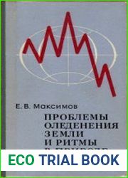 Проблемы оледенения Земли и ритмы в природе
