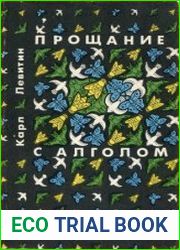 Прощание с АЛГОЛом