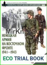 Немецкая армия на Восточном фронте 1941-1943