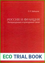 Россия и Франция. Литературные и культурные связи