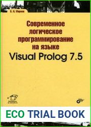 Современное логическое программирование на языке Visual Prolog 7.5