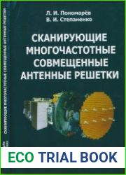 Сканирующие многочастотные совмещенные антенные решетки