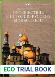 Путешествие в историю русских монастырей