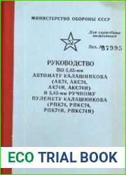 Руководство по 5,45-мм автомату Калашникова (АК74, АКС74, АК74Н, АКС74Н) и 5,45-мм ручному пулемету Калашникова (РПК74, РПКС74, РПК74Н, РПКС74Н)