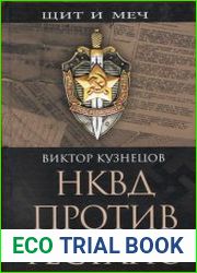 НКВД против гестапо
