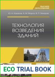 Технология возведения зданий