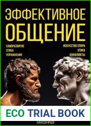 Эффективное общение. Ораторское искусство. Саморазвитие. Этика. Упражнения. Искусство спора. Конфликты