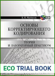 Основы корректирующего кодирования теория и лабораторный практикум