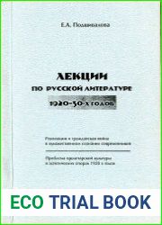 Лекции по русской литературе 1920-30х годов
