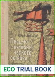 Письмо с вулканического острова