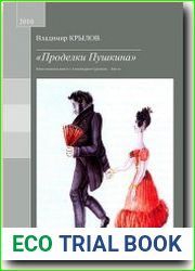 Проделки Пушкина