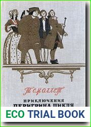 Приключения Перигрина Пикля