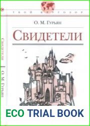 Свидетели. Историческая повесть. Твой кругозор