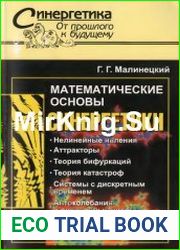 Математические основы синергетики Хаос, структуры, вычислительный эксперимент