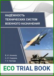 Надёжность технических систем военного назначения