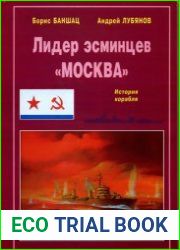 Лидер эсминцев "Москва"