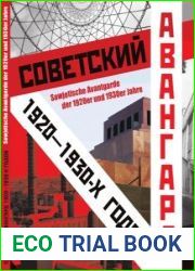 Советский авангард 1920-1930-х годов