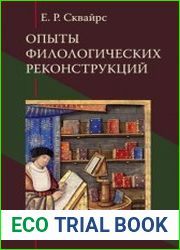 Опыты филологических реконструкций
