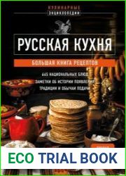 Русская кухня. Большая книга рецептов