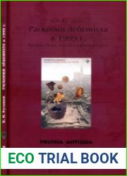 Раскопки Лёбенихта в 1999 г. Кёнигсберг под Калининградом