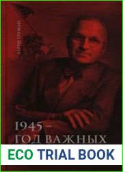 Воспоминания. В двух томах. Том 1. 1945 - год важных решений