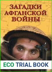 Загадки афганской войны