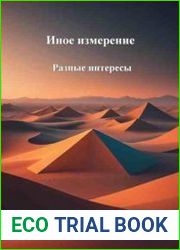 Иное измерение. Разные интересы