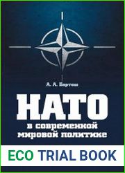 НАТО в современной мировой политике
