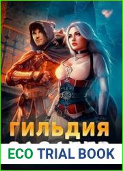 Гильдия Злодеев. Том 5. Полуфинал