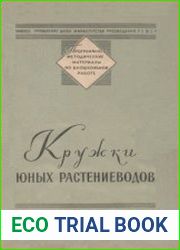 Кружки юных растениеводов